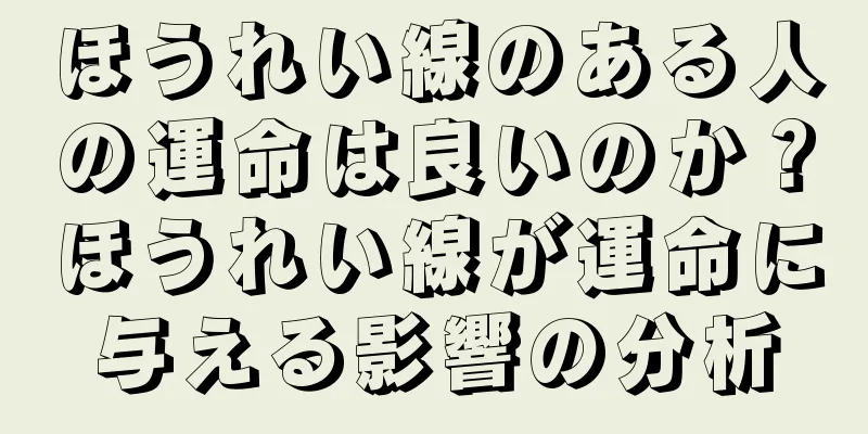 ほうれい線のある人の運命は良いのか？ほうれい線が運命に与える影響の分析