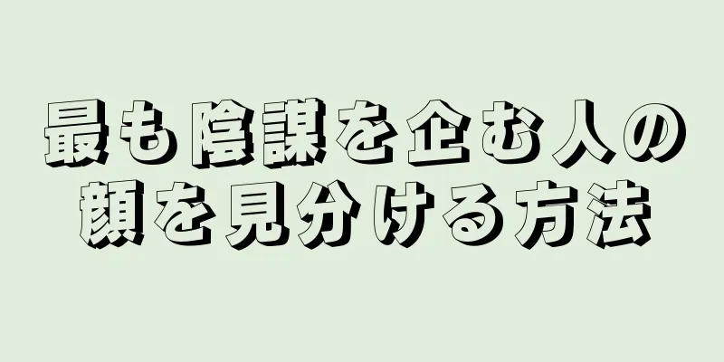 最も陰謀を企む人の顔を見分ける方法