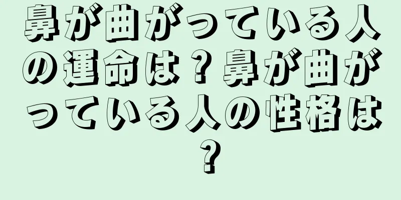 鼻が曲がっている人の運命は？鼻が曲がっている人の性格は？