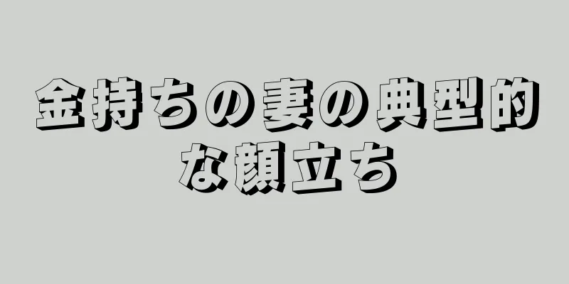 金持ちの妻の典型的な顔立ち