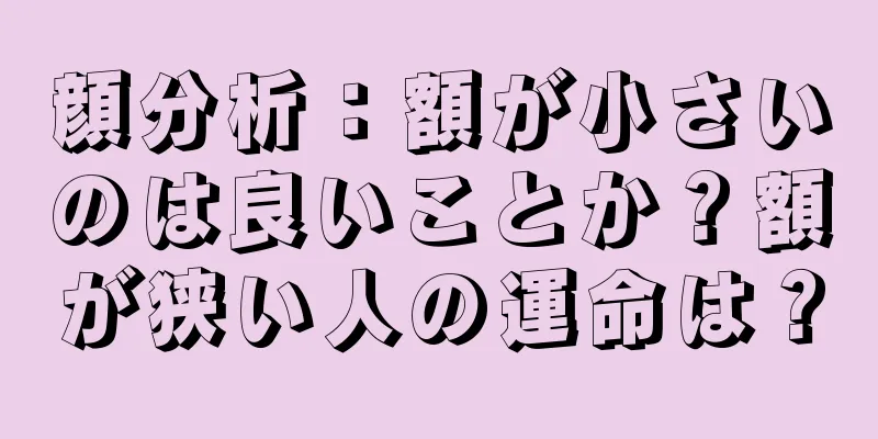 顔分析：額が小さいのは良いことか？額が狭い人の運命は？