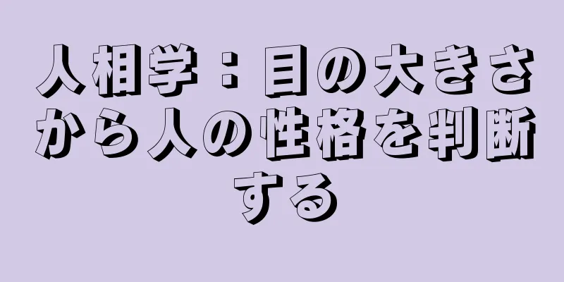 人相学：目の大きさから人の性格を判断する