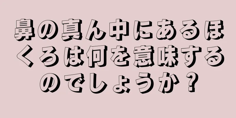 鼻の真ん中にあるほくろは何を意味するのでしょうか？