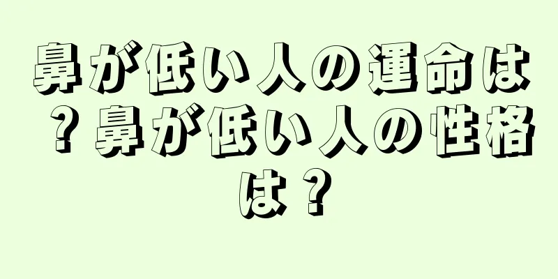 鼻が低い人の運命は？鼻が低い人の性格は？