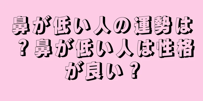 鼻が低い人の運勢は？鼻が低い人は性格が良い？