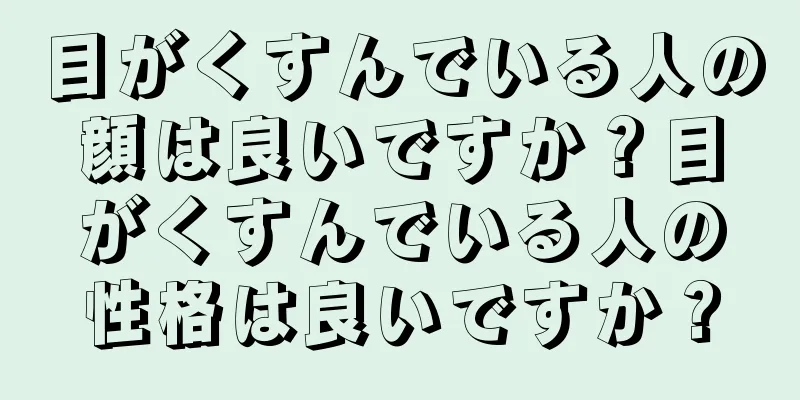 目がくすんでいる人の顔は良いですか？目がくすんでいる人の性格は良いですか？