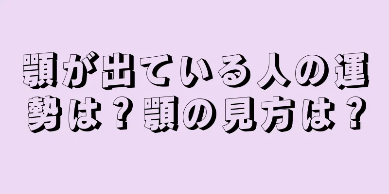 顎が出ている人の運勢は？顎の見方は？