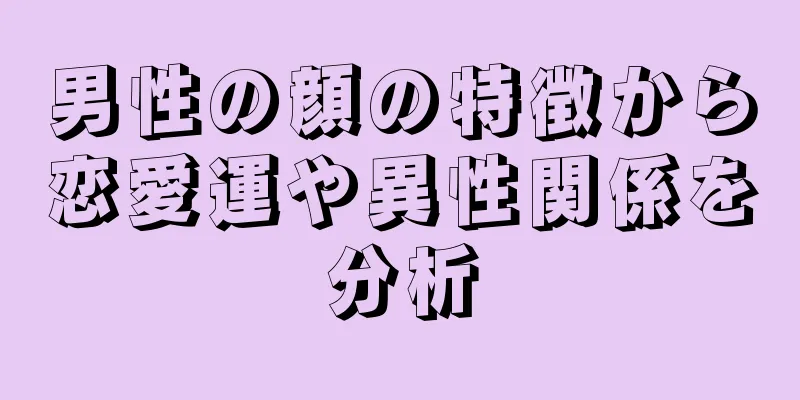 男性の顔の特徴から恋愛運や異性関係を分析