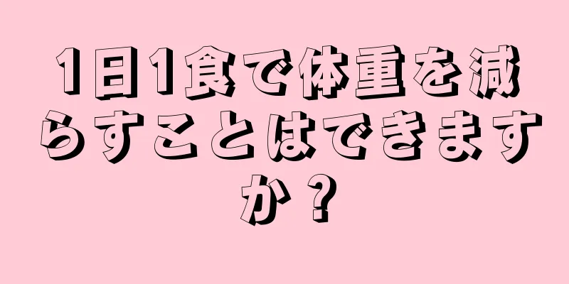 1日1食で体重を減らすことはできますか？