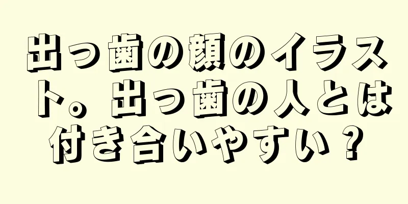 出っ歯の顔のイラスト。出っ歯の人とは付き合いやすい？