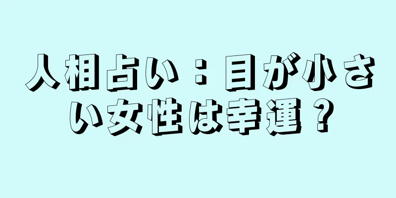 人相占い：目が小さい女性は幸運？