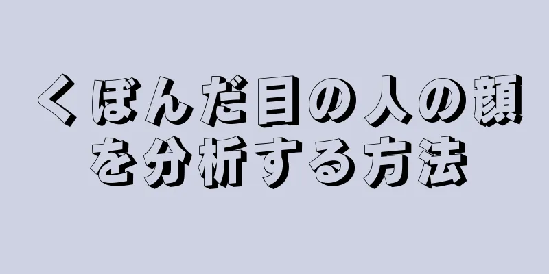 くぼんだ目の人の顔を分析する方法