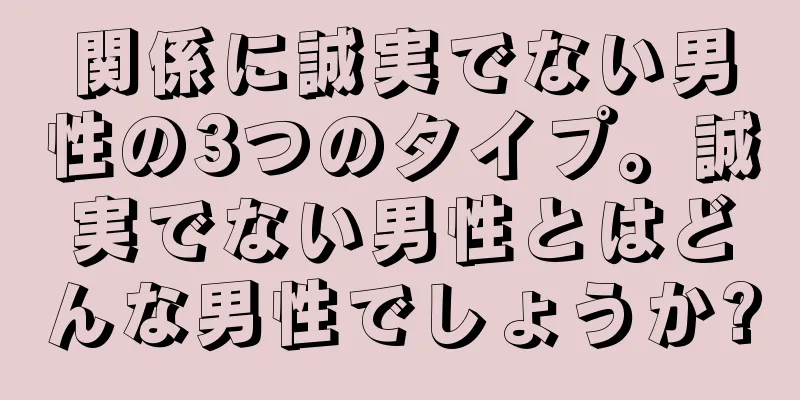 関係に誠実でない男性の3つのタイプ。誠実でない男性とはどんな男性でしょうか?