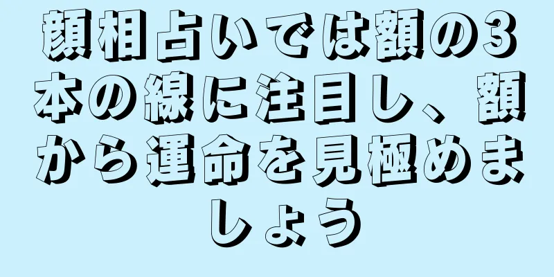 顔相占いでは額の3本の線に注目し、額から運命を見極めましょう