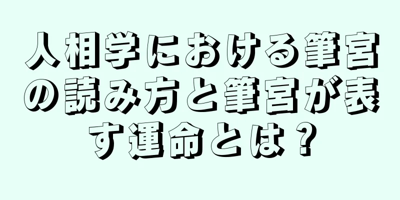 人相学における筆宮の読み方と筆宮が表す運命とは？