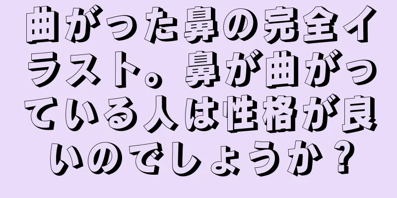 曲がった鼻の完全イラスト。鼻が曲がっている人は性格が良いのでしょうか？