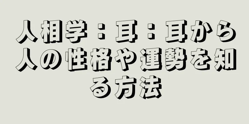 人相学：耳：耳から人の性格や運勢を知る方法