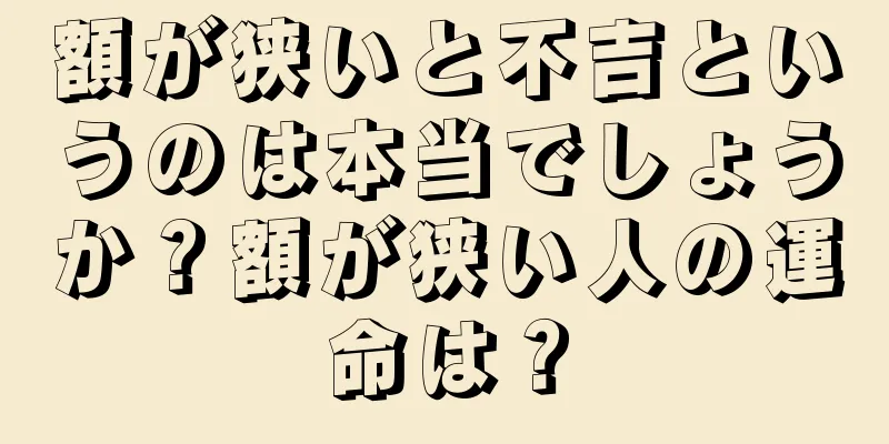 額が狭いと不吉というのは本当でしょうか？額が狭い人の運命は？