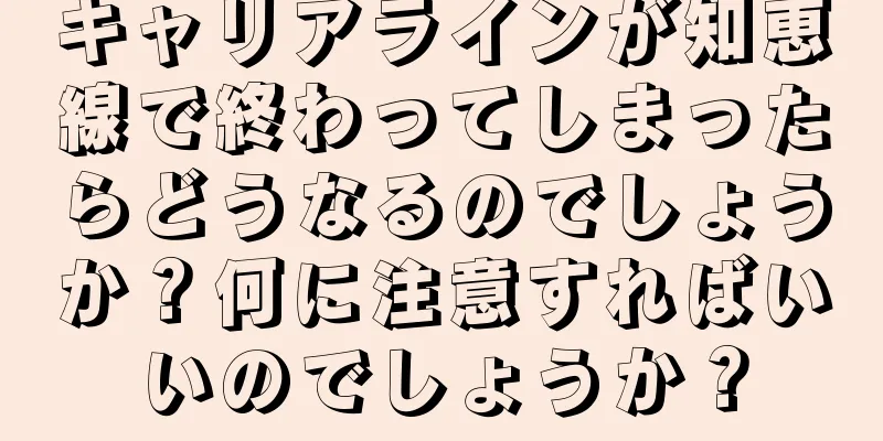 キャリアラインが知恵線で終わってしまったらどうなるのでしょうか？何に注意すればいいのでしょうか？