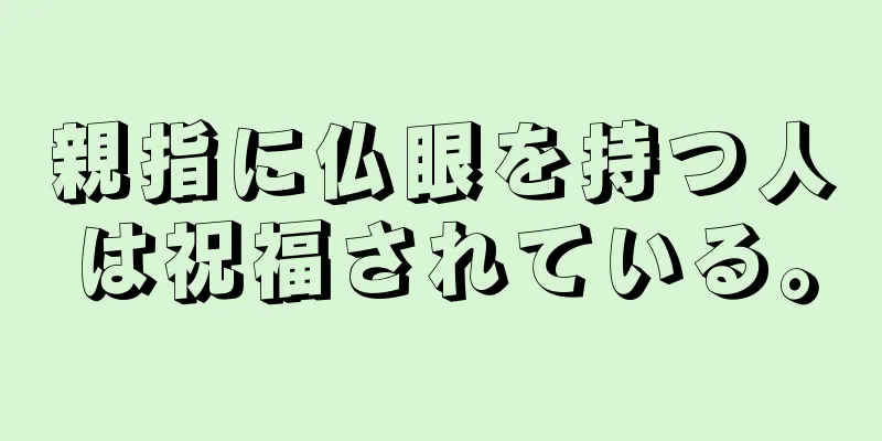 親指に仏眼を持つ人は祝福されている。