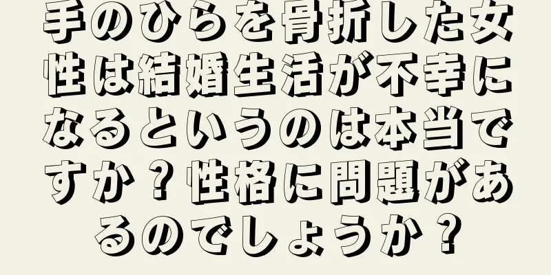 手のひらを骨折した女性は結婚生活が不幸になるというのは本当ですか？性格に問題があるのでしょうか？