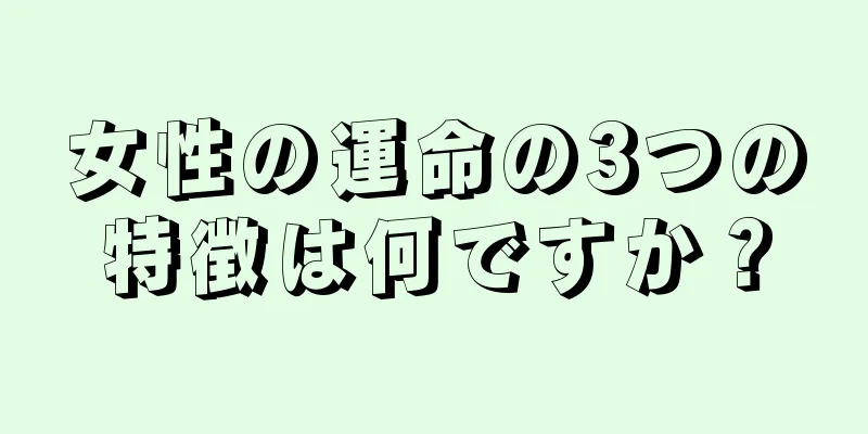 女性の運命の3つの特徴は何ですか？