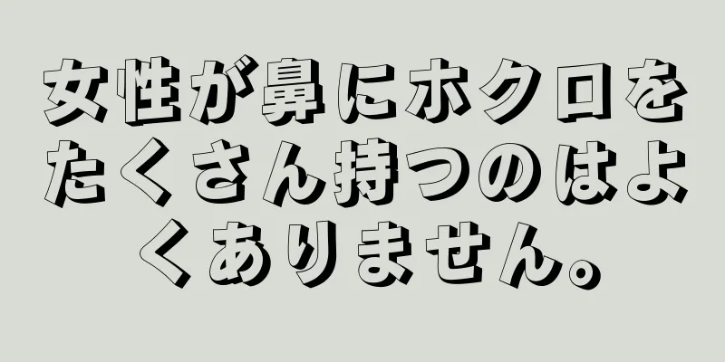 女性が鼻にホクロをたくさん持つのはよくありません。