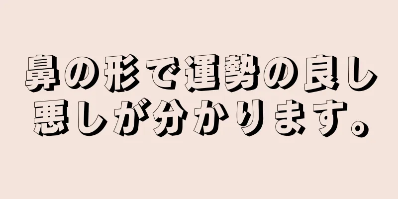 鼻の形で運勢の良し悪しが分かります。