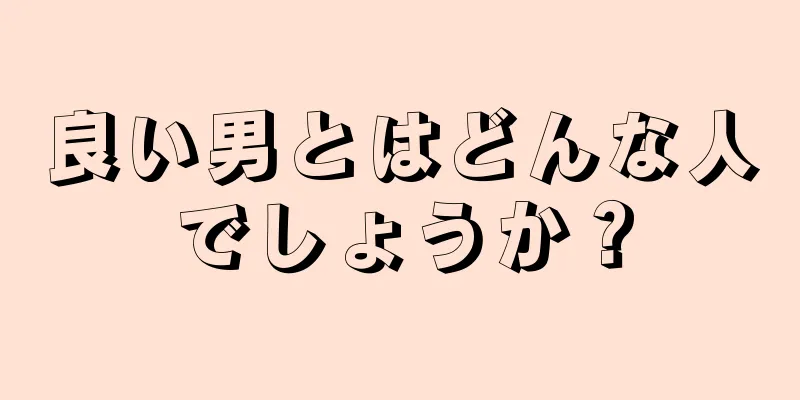 良い男とはどんな人でしょうか？