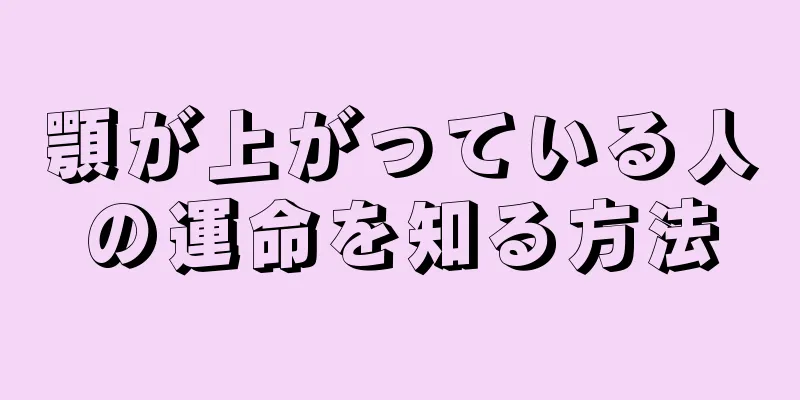 顎が上がっている人の運命を知る方法