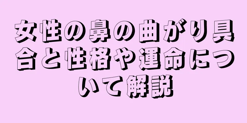 女性の鼻の曲がり具合と性格や運命について解説