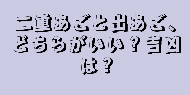 二重あごと出あご、どちらがいい？吉凶は？