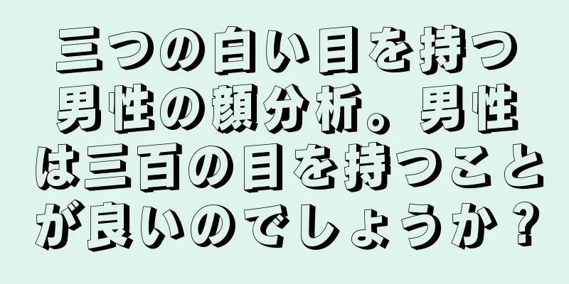 三つの白い目を持つ男性の顔分析。男性は三百の目を持つことが良いのでしょうか？