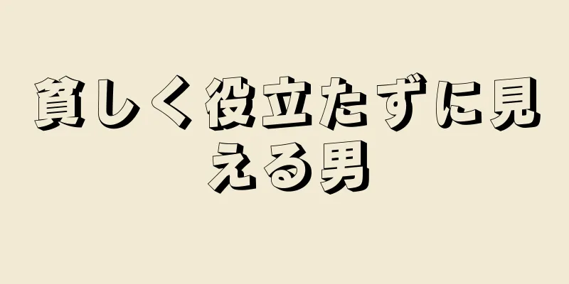 貧しく役立たずに見える男