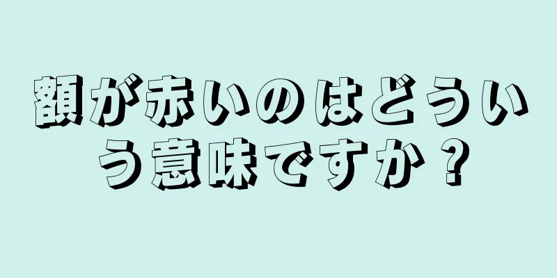 額が赤いのはどういう意味ですか？