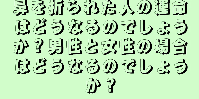 鼻を折られた人の運命はどうなるのでしょうか？男性と女性の場合はどうなるのでしょうか？