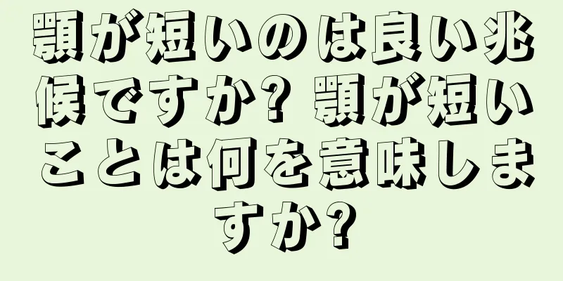 顎が短いのは良い兆候ですか? 顎が短いことは何を意味しますか?