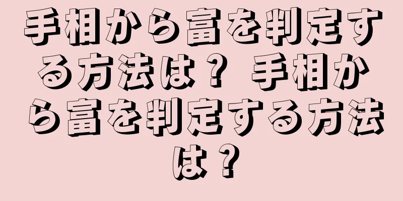 手相から富を判定する方法は？ 手相から富を判定する方法は？