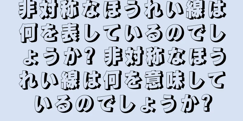 非対称なほうれい線は何を表しているのでしょうか? 非対称なほうれい線は何を意味しているのでしょうか?