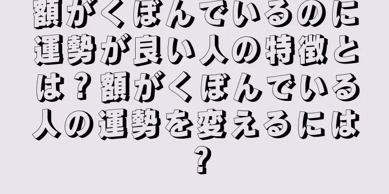 額がくぼんでいるのに運勢が良い人の特徴とは？額がくぼんでいる人の運勢を変えるには？