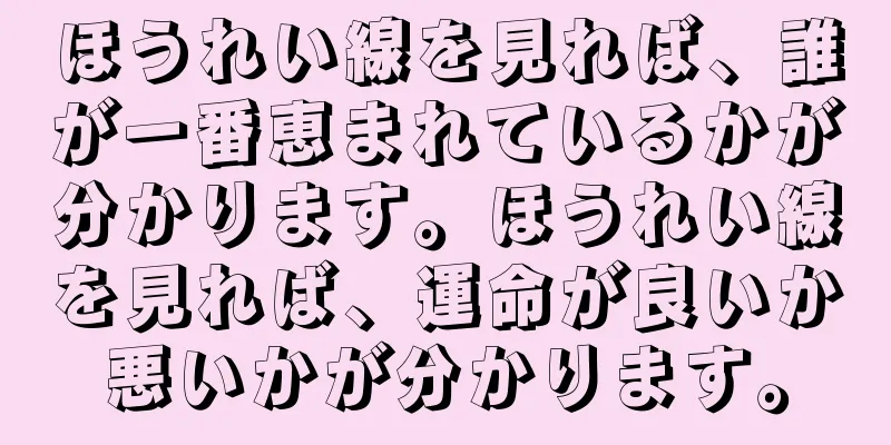 ほうれい線を見れば、誰が一番恵まれているかが分かります。ほうれい線を見れば、運命が良いか悪いかが分かります。