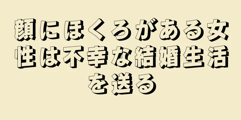 顔にほくろがある女性は不幸な結婚生活を送る