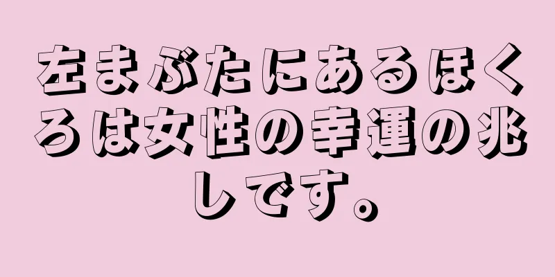 左まぶたにあるほくろは女性の幸運の兆しです。