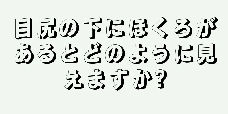 目尻の下にほくろがあるとどのように見えますか?