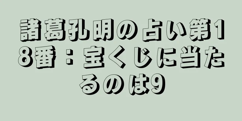 諸葛孔明の占い第18番：宝くじに当たるのは9