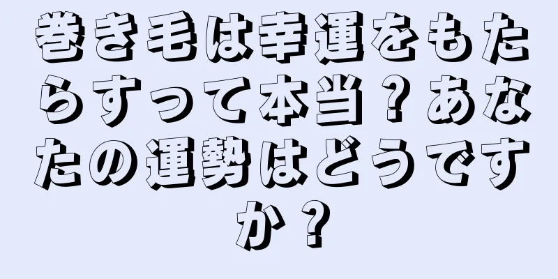 巻き毛は幸運をもたらすって本当？あなたの運勢はどうですか？