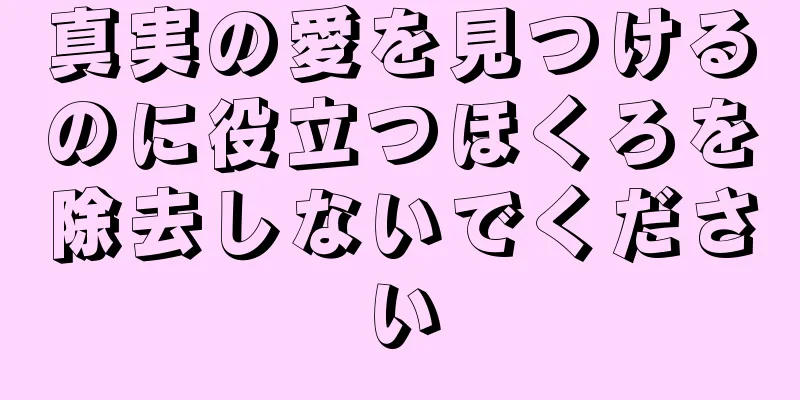 真実の愛を見つけるのに役立つほくろを除去しないでください