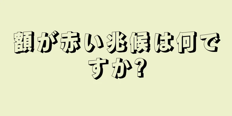 額が赤い兆候は何ですか?