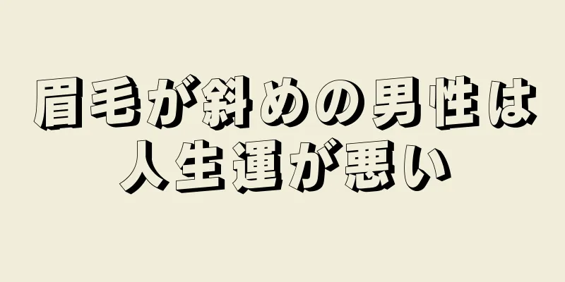 眉毛が斜めの男性は人生運が悪い