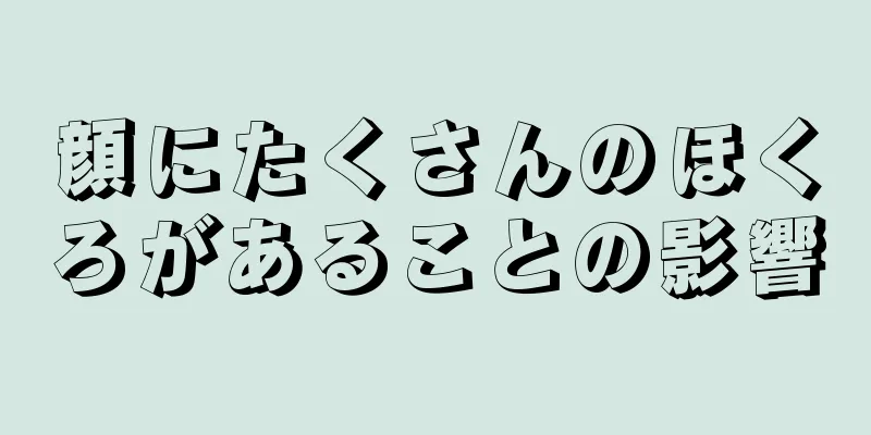 顔にたくさんのほくろがあることの影響